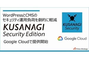 プライム・ストラテジー、「KUSANAGI Security Edition」をGoogle Cloudで提供