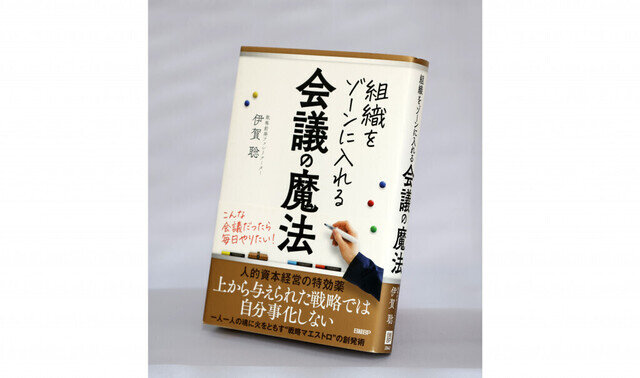 【著者に聞く】『組織をゾーンに入れる会議の魔法』アキラカ代表取締役・伊賀 聡