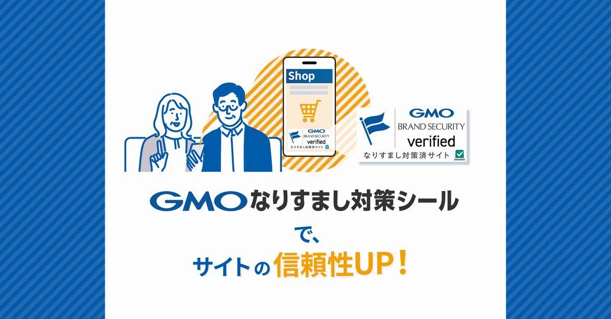 「GMOなりすまし対策シール」のイメージ