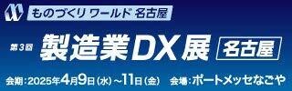 4月9日から11日まで開催される「製造業DX展」