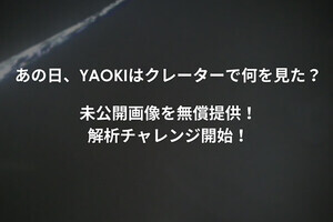 月探査車YAOKIから届いた写真無償提供、“解析チャレンジ”キャンペーン開始