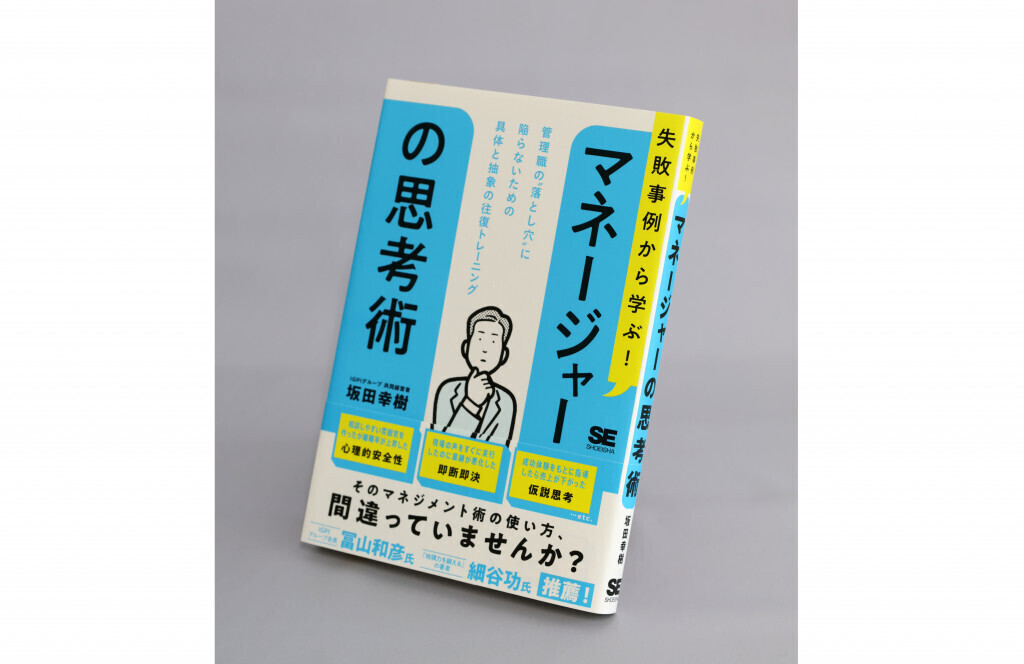 【著者に聞く】IGPIグループ共同経営者・坂田幸樹『失敗事例から学ぶ! マネージャーの思考術』