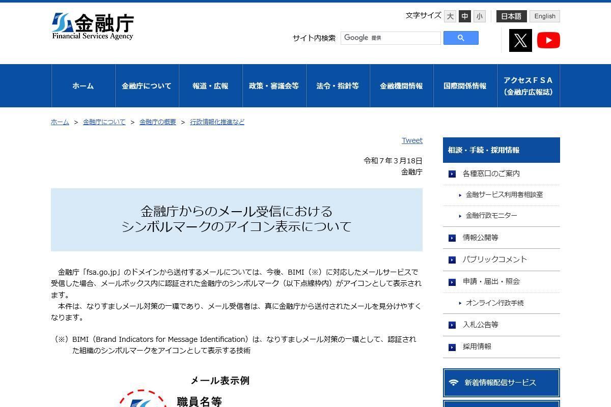 金融庁からのメール受信におけるシンボルマークのアイコン表示について：金融庁