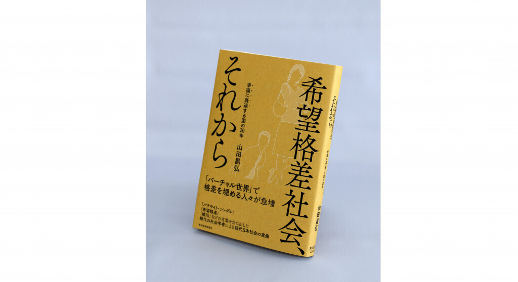 【わたしの一冊】『希望格差社会、それから　幸福に衰退する国の20年』