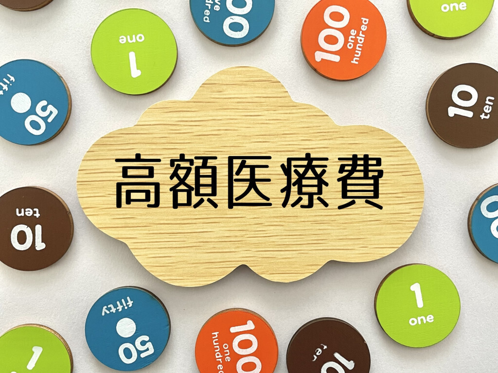 【厚生労働省】患者団体や与野党が懸念　高額医療費引き上げは白紙に