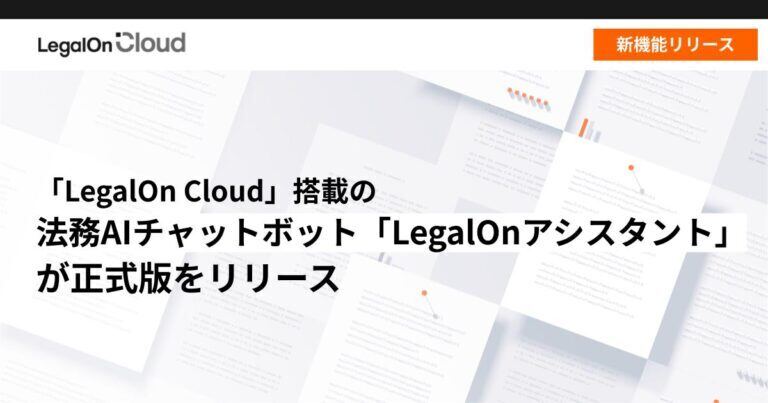 LegalOnアシスタントの正式版をリリースした