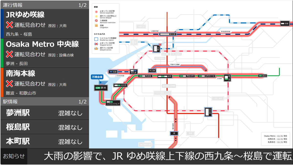 鉄道運行状況の画面イメージ