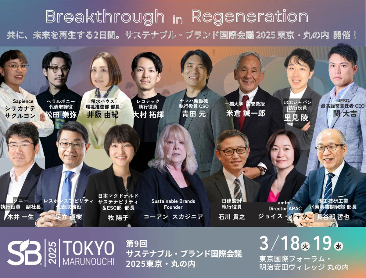 「第9回 サステナブル・ブランド国際会議2025 東京・丸の内」