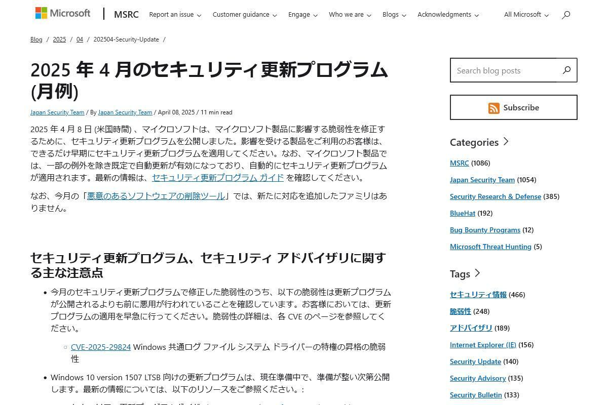2025 年 4 月のセキュリティ更新プログラム (月例)｜MSRC Blog｜Microsoft Security Response Center