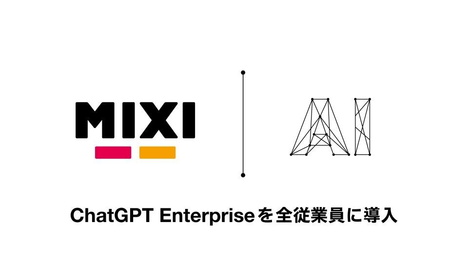 MIXIはChatGPT Enterpriseを全社導入する