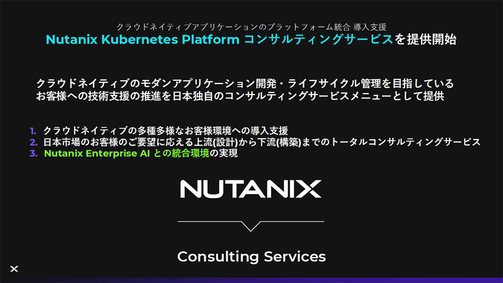 「Nutanix Kubernetes Platform コンサルティングサービス」の概要