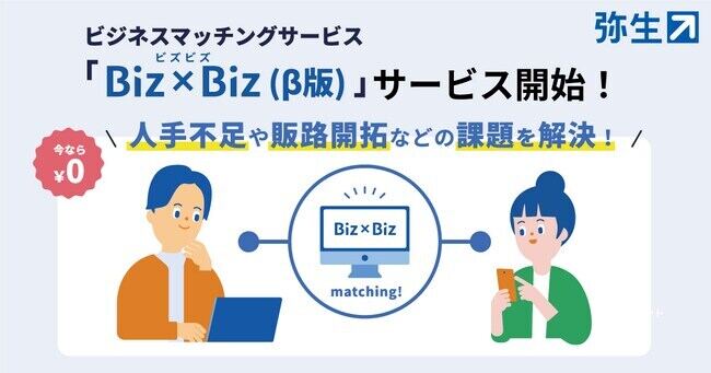「Biz×Biz（ビズビズ）」の提供を開始する