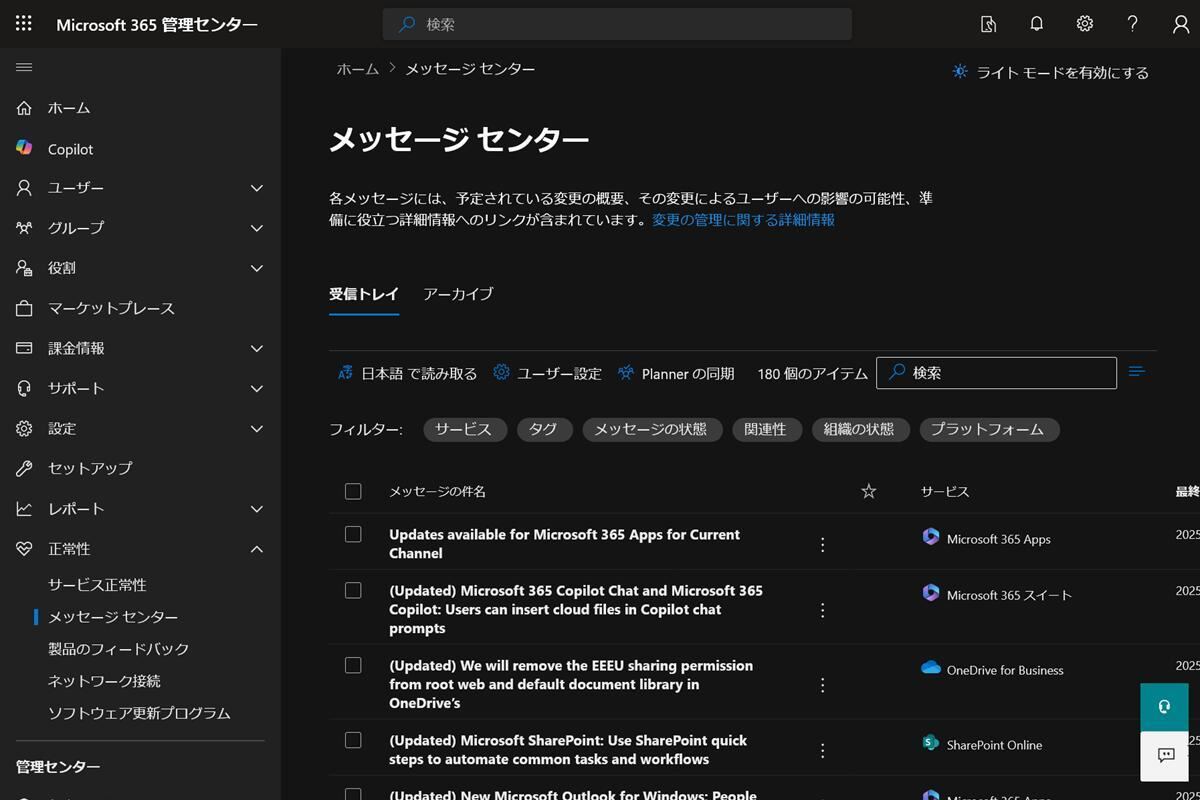 メッセージセンター - Microsoft 365 管理センター