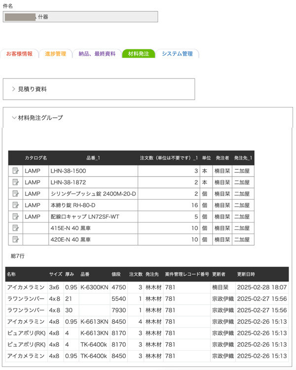 発注した材料の情報は案件管理アプリに反映させている 提供：アートワークス