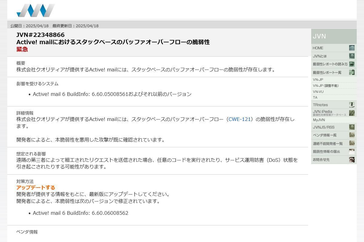 JVN#22348866: Active! mailにおけるスタックベースのバッファオーバーフローの脆弱性