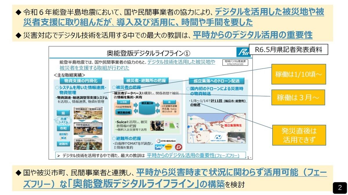 石川県は能登半島地震および豪雨の経験からフェーズフリーなデジタル活用に注力する