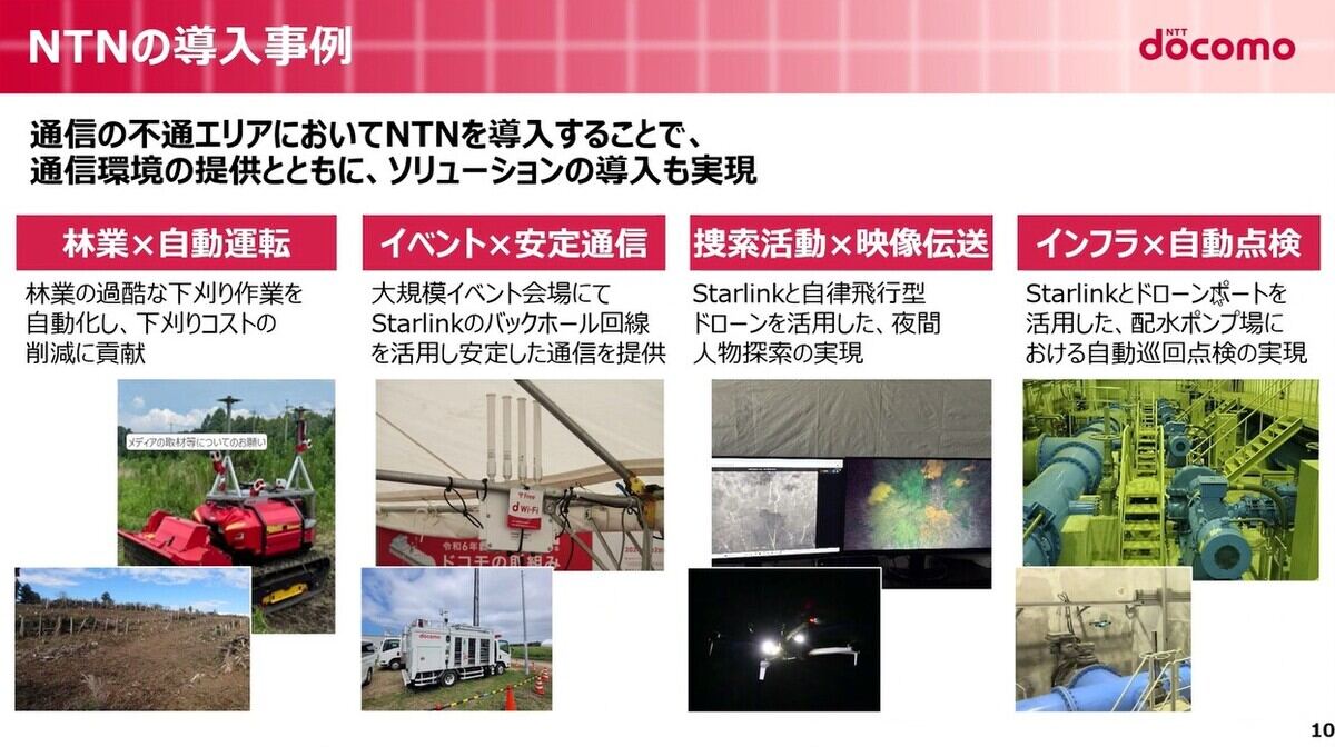 NTTドコモのNTN活用事例