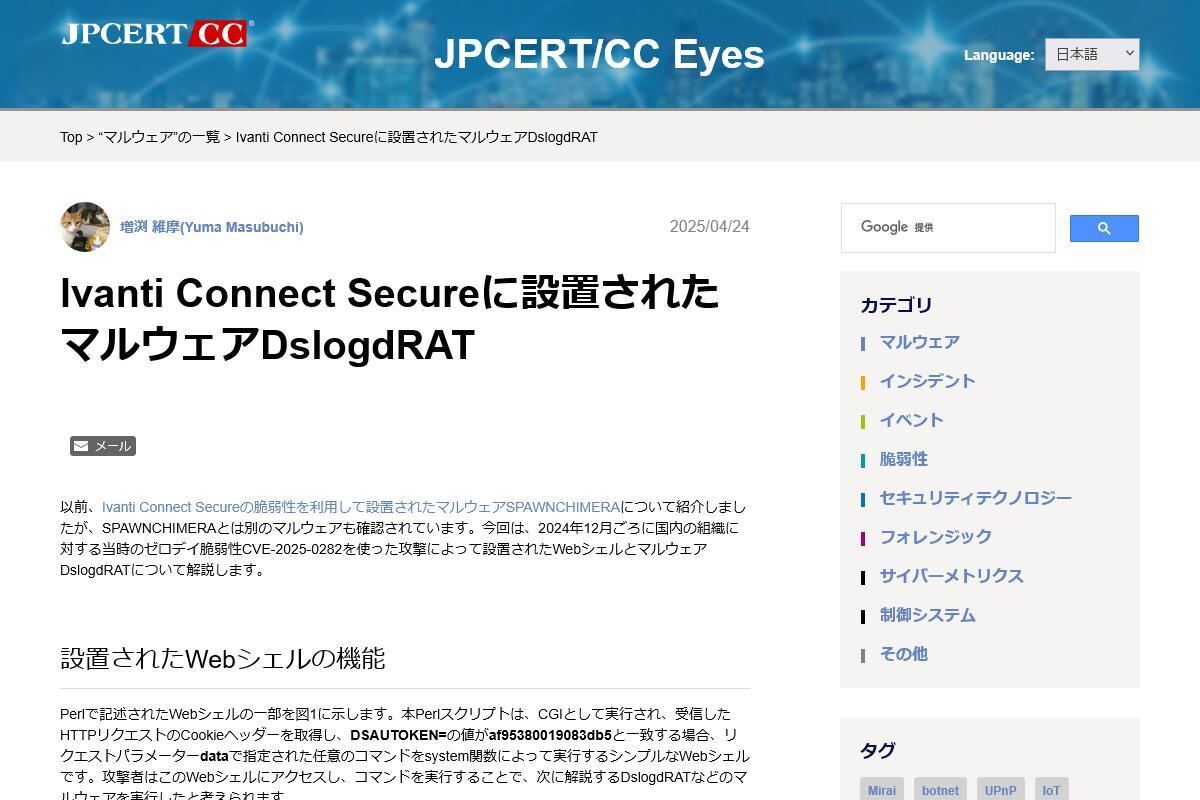 Ivanti Connect Secureに設置されたマルウェアDslogdRAT - JPCERT/CC Eyes｜JPCERTコーディネーションセンター公式ブログ