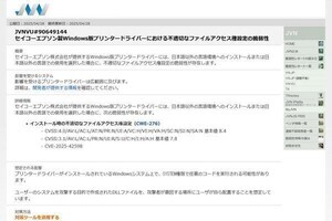 セイコーエプソンの336製品に重大な脆弱性、確認とアップデートを