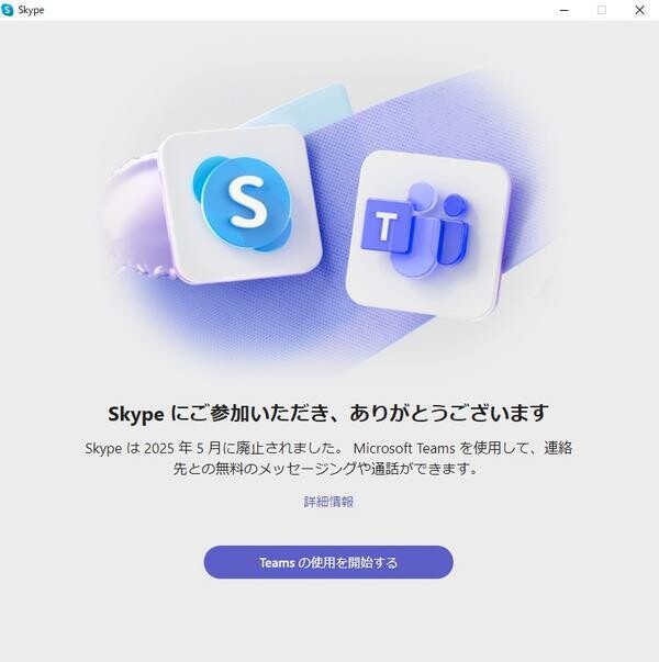 Skypeの廃止と移行を促すメッセージ