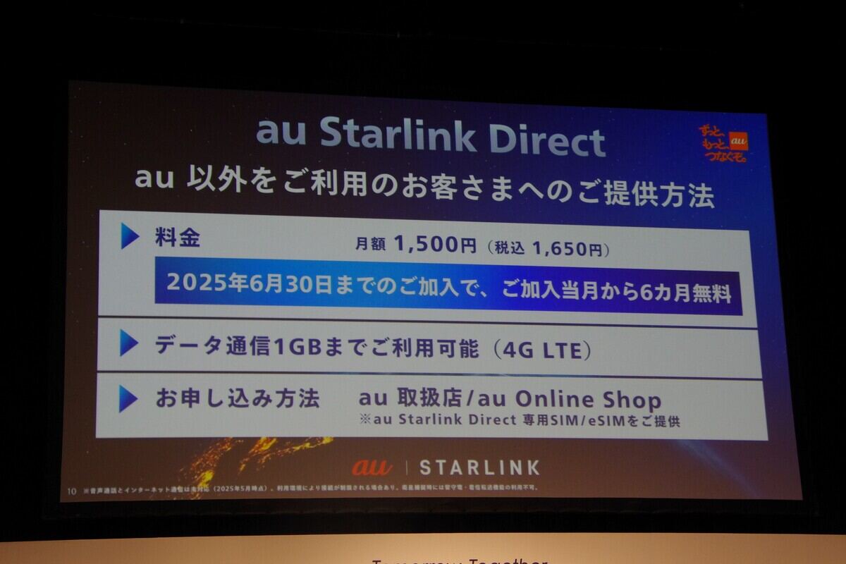 auユーザー以外へのau Starlink Direct提供