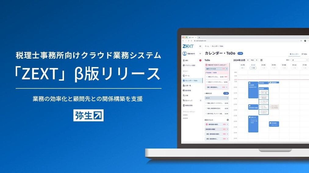 弥生はZEXTのベータ版をリリースする