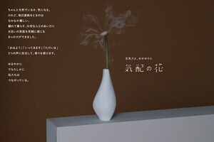 電通、離れて暮らす家族と香りでコミュニケーションが取れる「気配の花」開発