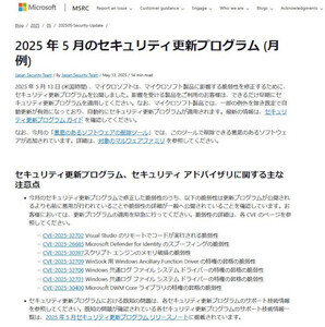 悪用確認済みの複数の脆弱性など、MSが5月のセキュリティ更新