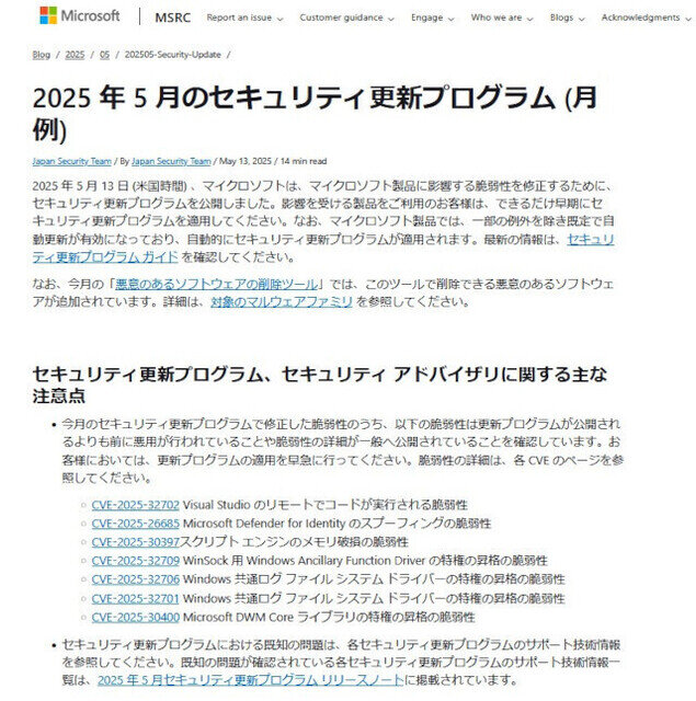 悪用確認済みの複数の脆弱性など、MSが5月のセキュリティ更新
