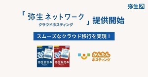 弥生ネットワークとかんたんホスティングを組み合わせたクラウド以降支援の新サービス発売