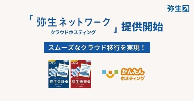 弥生ネットワークとかんたんホスティングを組み合わせたクラウド以降支援の新サービス発売