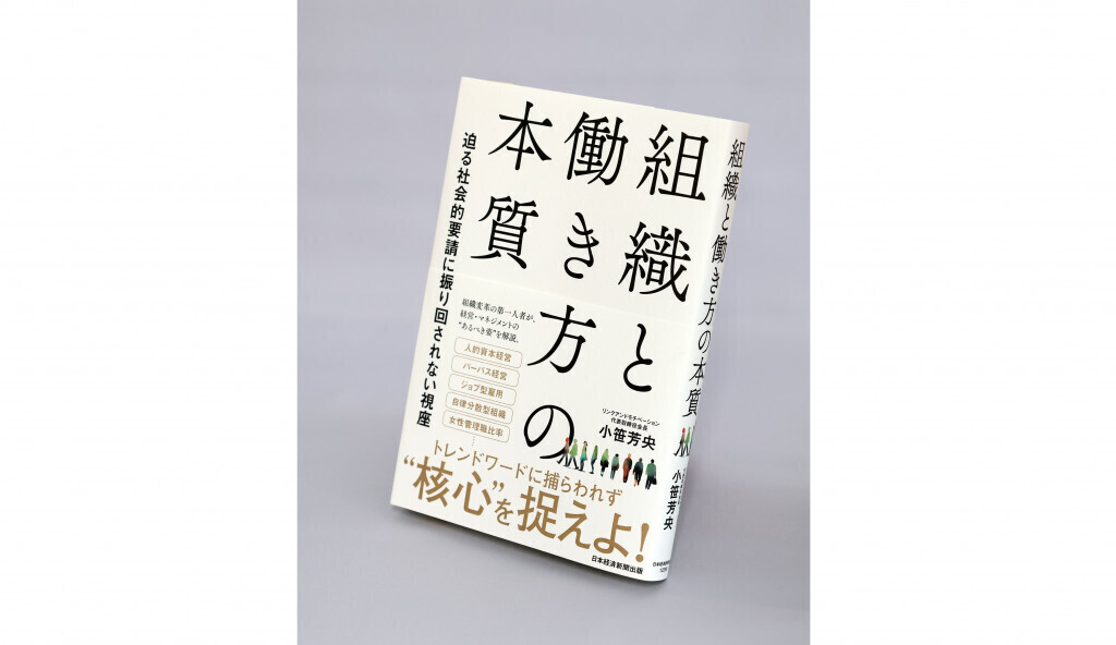 【著者に聞く】リンクアンドモチベーション会長・小笹芳央『組織と働き方の本質』