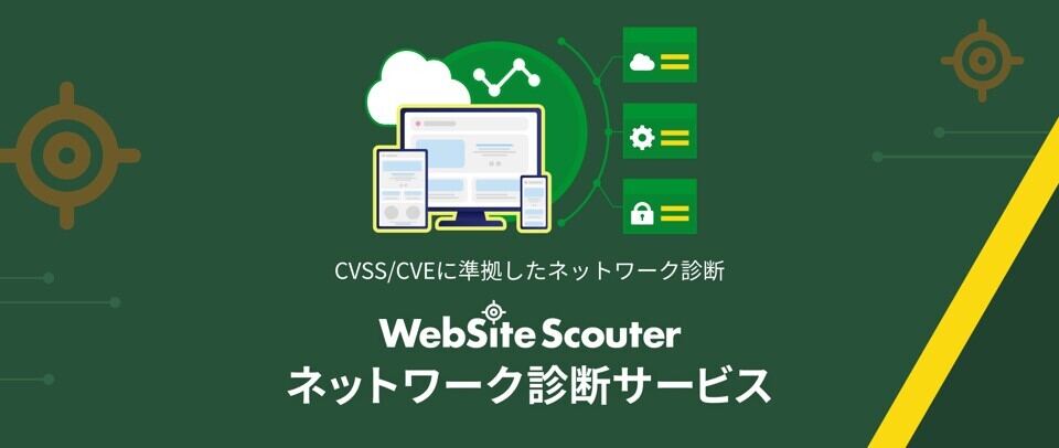 WebSite Scouter ネットワーク診断サービスの提供を開始する