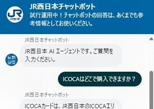 JR西日本、生成AIを活用した問い合わせチャットボットの実証実験を開始