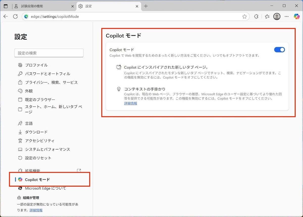 設定で「Copilot モード」を有効にする