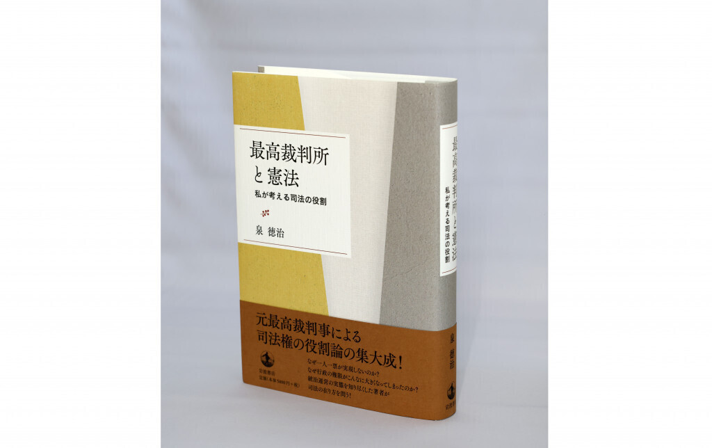 久保利英明の【私の一冊】『最高裁判所と憲法 私が考える司法の役割』
