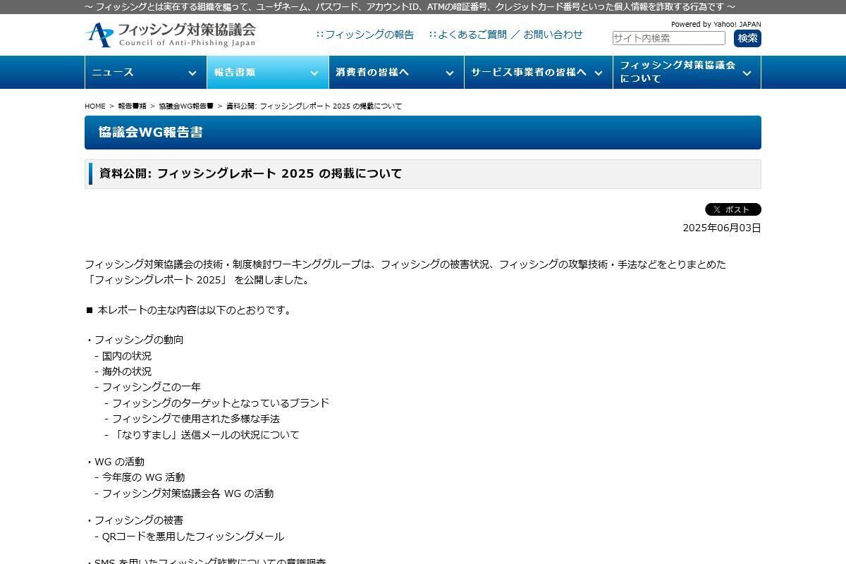 フィッシング対策協議会　Council of Anti-Phishing Japan｜報告書類｜協議会WG報告書｜資料公開: フィッシングレポート 2025 の掲載について
