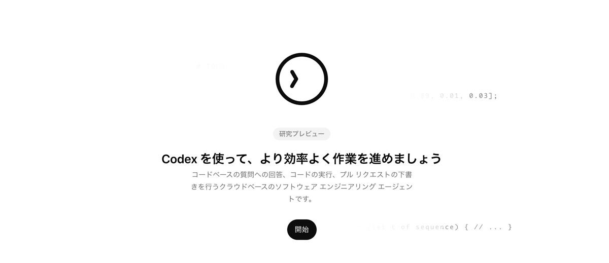 サイドバーから「Codex」を選択して開始