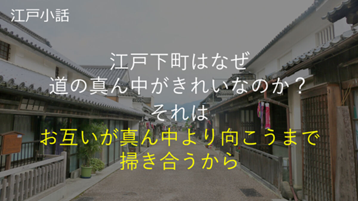 江戸下町はなぜ“道の真ん中”がきれいなのか？