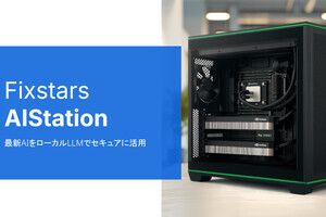 フィックスターズ、セキュアな最新AIを利用できるオールインワン環境をレンタル提供