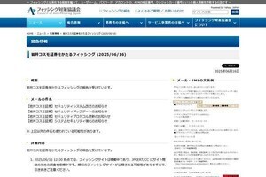 岩井コスモ証券を偽るフィッシング確認、注意を