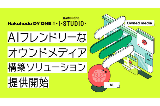 AIフレンドリーなオウンドメディア構築ソリューション、提供スタート