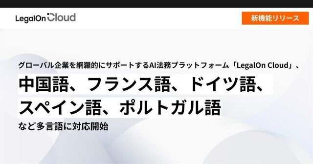 LegalOn Cloud、中国語、フランス語、ドイツ語など32言語に対応開始