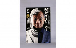 【著者に聞く】『50歳からはじめる定年前退職』宇宙飛行士・国際社会経済研究所CTO 野口聡一