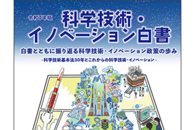 戦後80年の歩み振り返り、課題を提示 科学技術・イノベーション白書