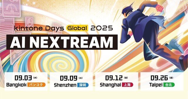 サイボウズ、バンコクや上海などアジア4都市で「kintone Days Global 2025」9月に開催
