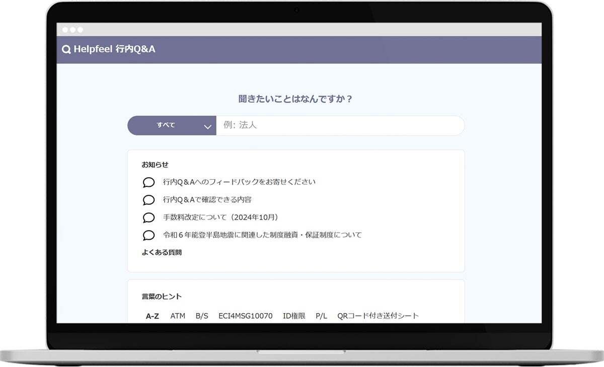 北陸銀行の行内ヘルプデスク「Helpfeel」の検索画面