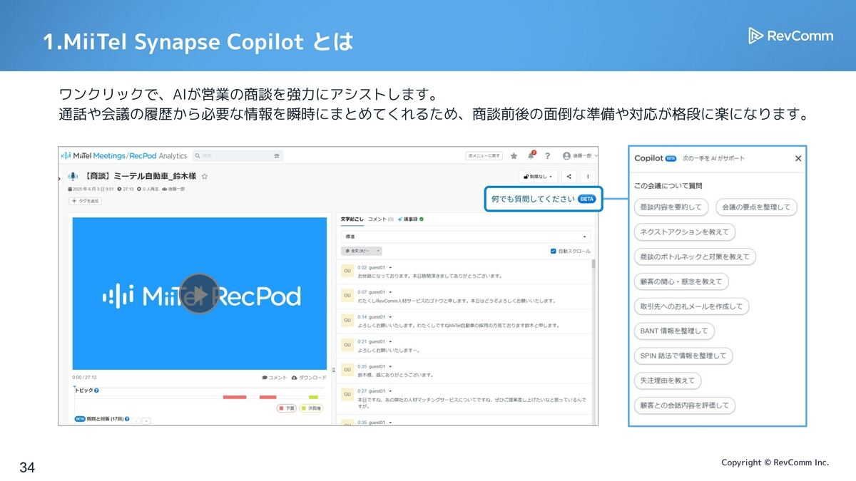 「MiiTel Synapse Copilot」の画面例