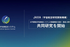 ISCとJAXA、水平着陸式宇宙輸送システムの軽量機体の設計・製造の研究を開始
