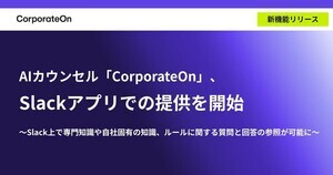 AIカウンセル「CorporateOn」がSlackアプリ上で情報へアクセス可能に